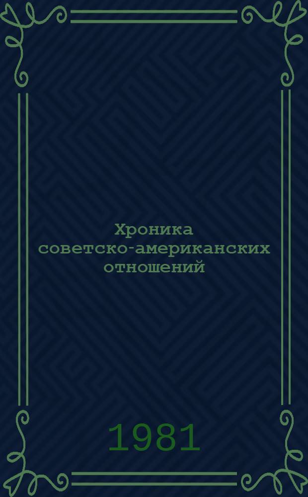 Хроника советско-американских отношений (1969-1979 гг.) : Справочник. Ч. 4 : 1980 г.
