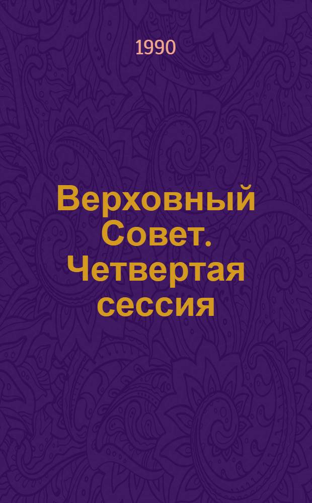 Верховный Совет. Четвертая сессия : Бюл. ... совмест. заседания Совета Союза и Совета Национальностей... ... № 35... 24 октября 1990 г.
