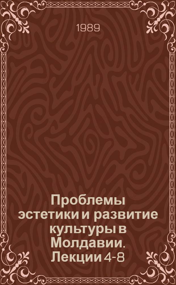 Проблемы эстетики и развитие культуры в Молдавии. Лекции 4-8