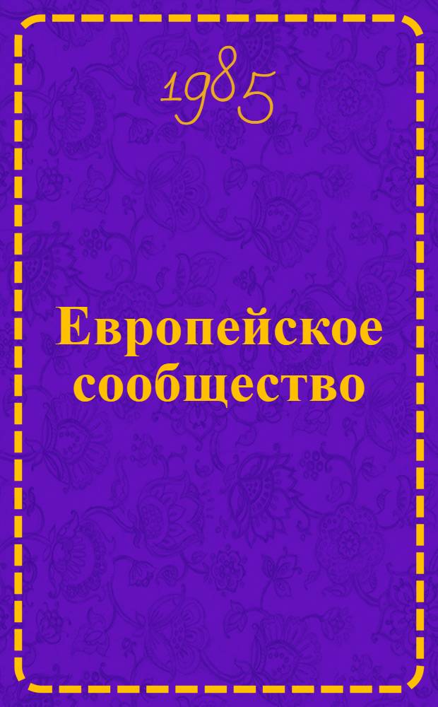 Европейское сообщество: проблемы 80-х годов : Реф. сб. : 1