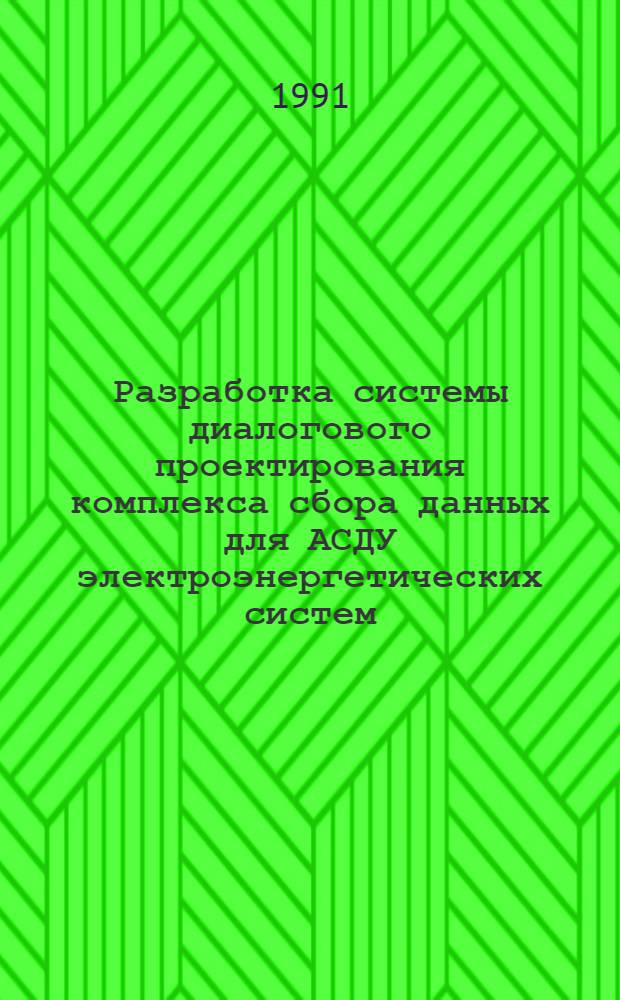 Разработка системы диалогового проектирования комплекса сбора данных для АСДУ электроэнергетических систем : Автореф. дис. на соиск. учен. степ. канд. техн. наук : (05.13.16)