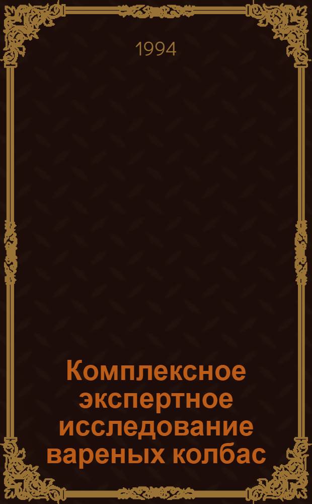 Комплексное экспертное исследование вареных колбас : Учеб. пособие. Ч. 2