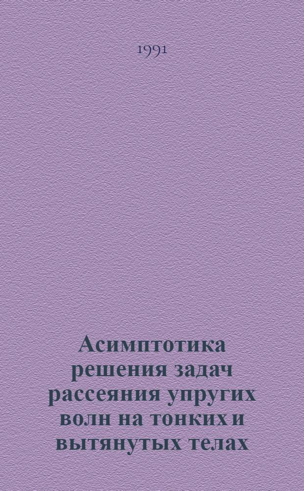 Асимптотика решения задач рассеяния упругих волн на тонких и вытянутых телах : Автореф. дис. на соиск. учен. степ. д-ра физ.-мат. наук : (01.01.03)