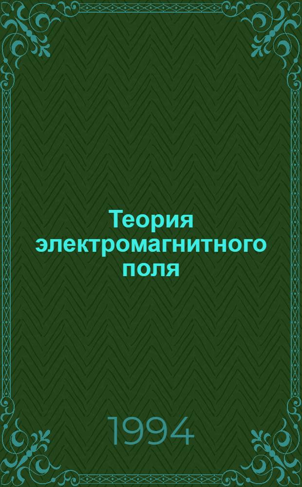 Теория электромагнитного поля : [Учеб.-метод. пособие]. Вып. 2 : Общие свойства переменных электромагнитных полей. Основные методы решения задач электродинамики