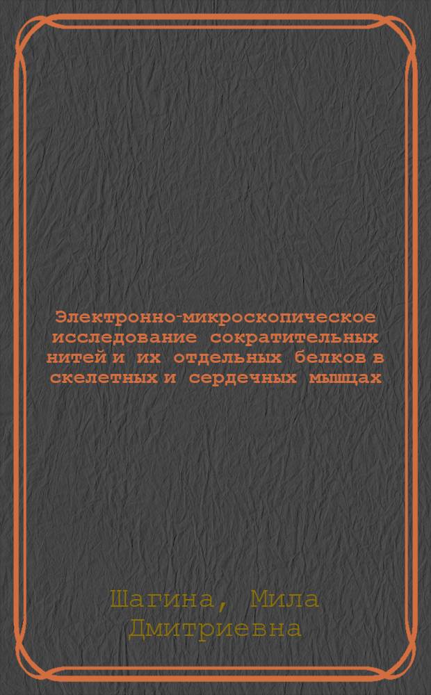 Электронно-микроскопическое исследование сократительных нитей и их отдельных белков в скелетных и сердечных мышцах : Автореф. дис. на соиск. учен. степ. канд. биол. наук : (03.00.02)
