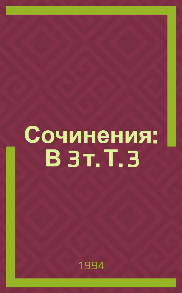 Сочинения : В 3 т. Т. 3 : Пушкин