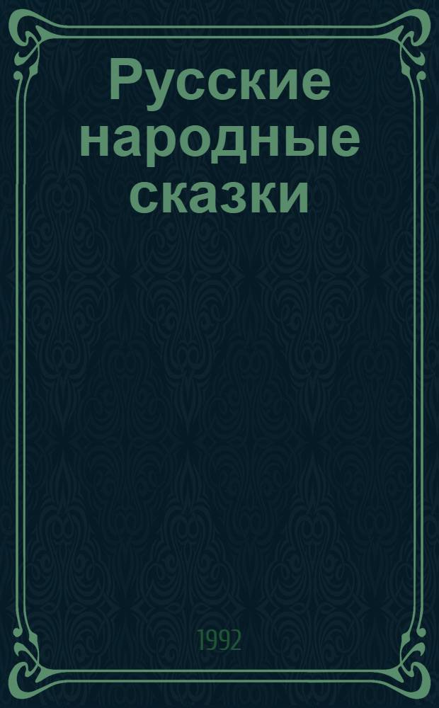 Русские народные сказки : В 3 т. [Для ст. шк. возраста. Т. 2 : Волшебные сказки