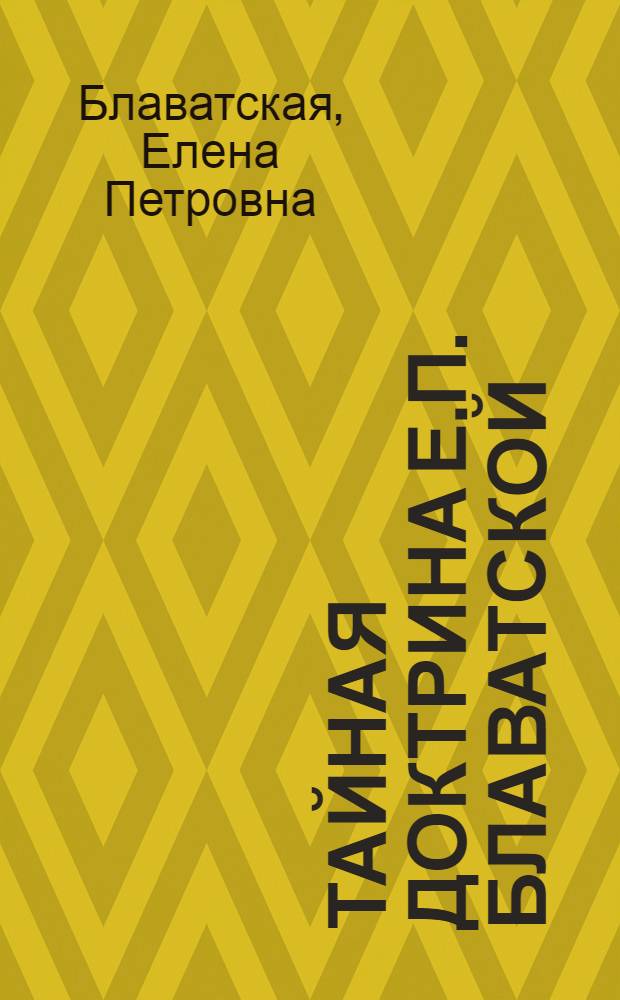 Тайная Доктрина Е.П. Блаватской : В 2 т. : Перевод