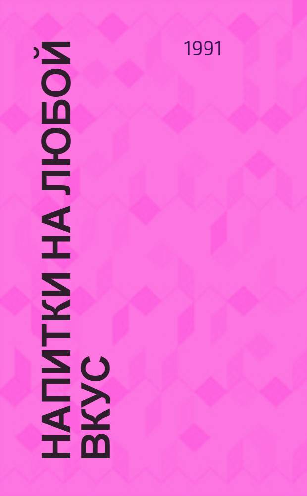 НАПИТКИ на любой вкус