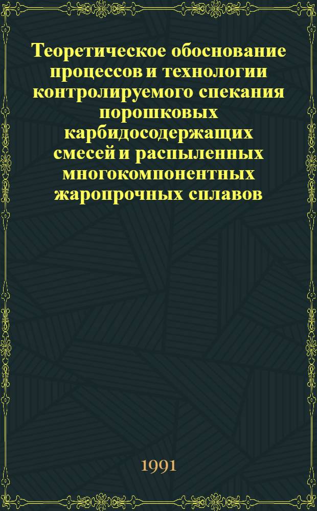 Теоретическое обоснование процессов и технологии контролируемого спекания порошковых карбидосодержащих смесей и распыленных многокомпонентных жаропрочных сплавов : Автореф. дис. на соиск. учен. степ. д. т. н