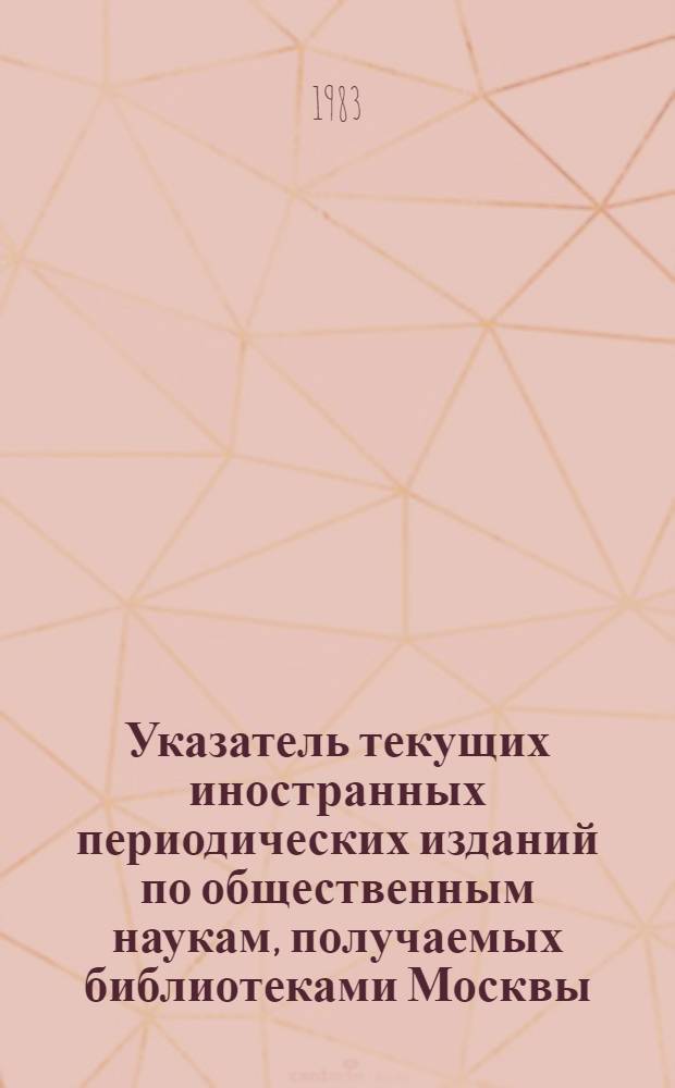 Указатель текущих иностранных периодических изданий по общественным наукам, получаемых библиотеками Москвы. Т. 1 : Алфавитный указатель