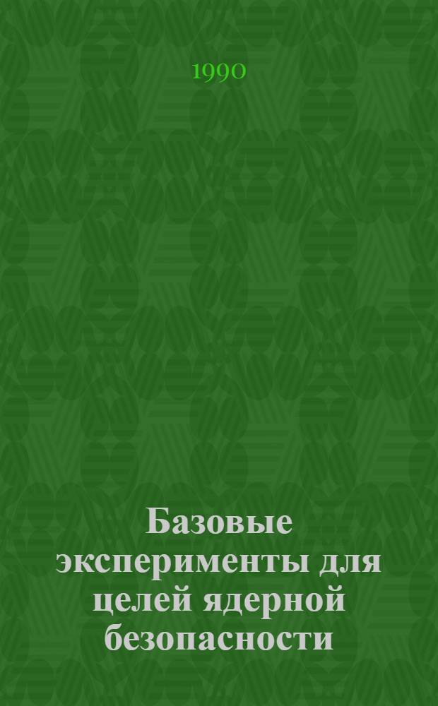 Базовые эксперименты для целей ядерной безопасности : Аналит. обзор. Ч. 8