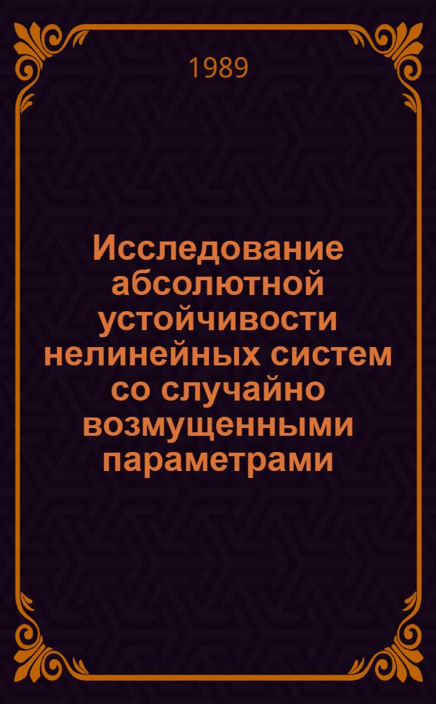 Исследование абсолютной устойчивости нелинейных систем со случайно возмущенными параметрами : Автореф. дис. на соиск. учен. степ. канд. физ.-мат. наук : (01.01.11)