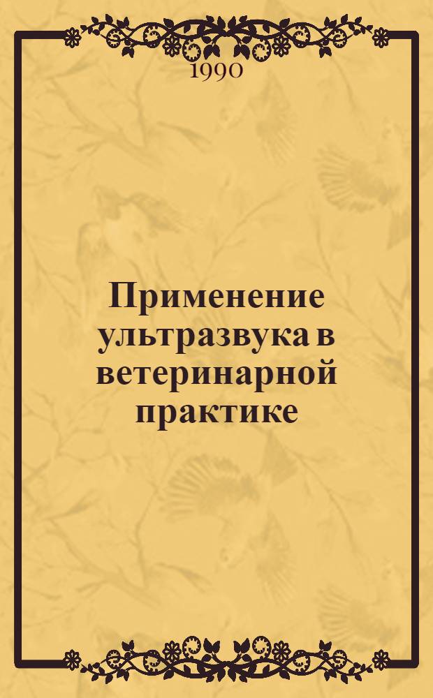 Применение ультразвука в ветеринарной практике