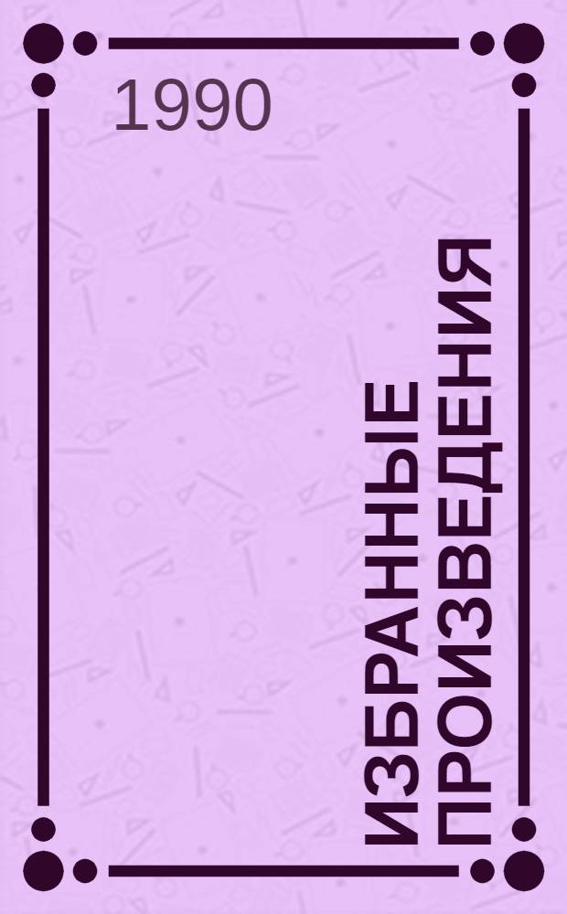 Избранные произведения : В 3 т. Т. 2 : Вечный бой ; Повести