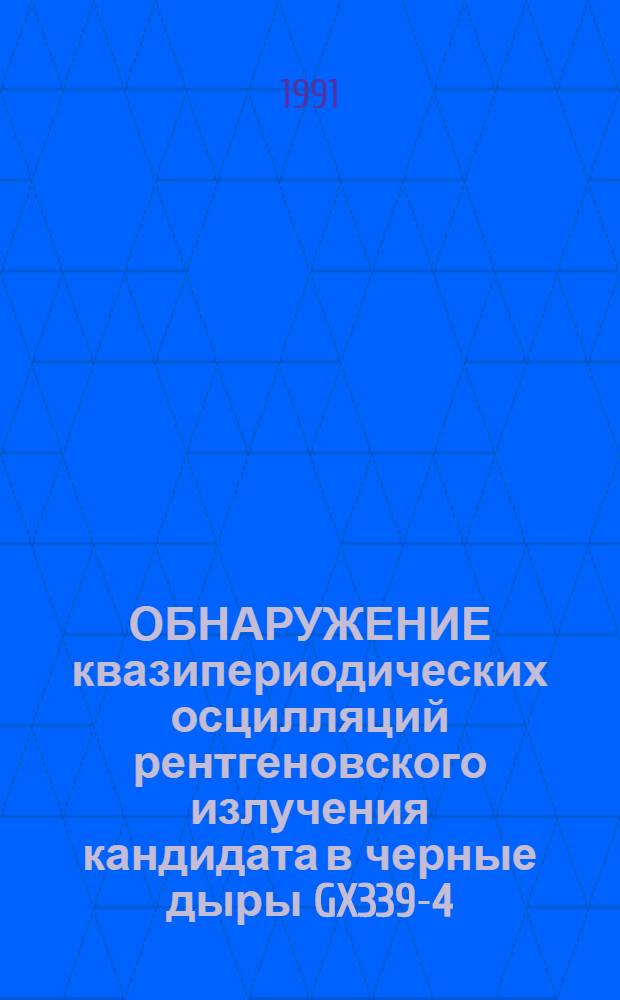 ОБНАРУЖЕНИЕ квазипериодических осцилляций рентгеновского излучения кандидата в черные дыры GX339-4