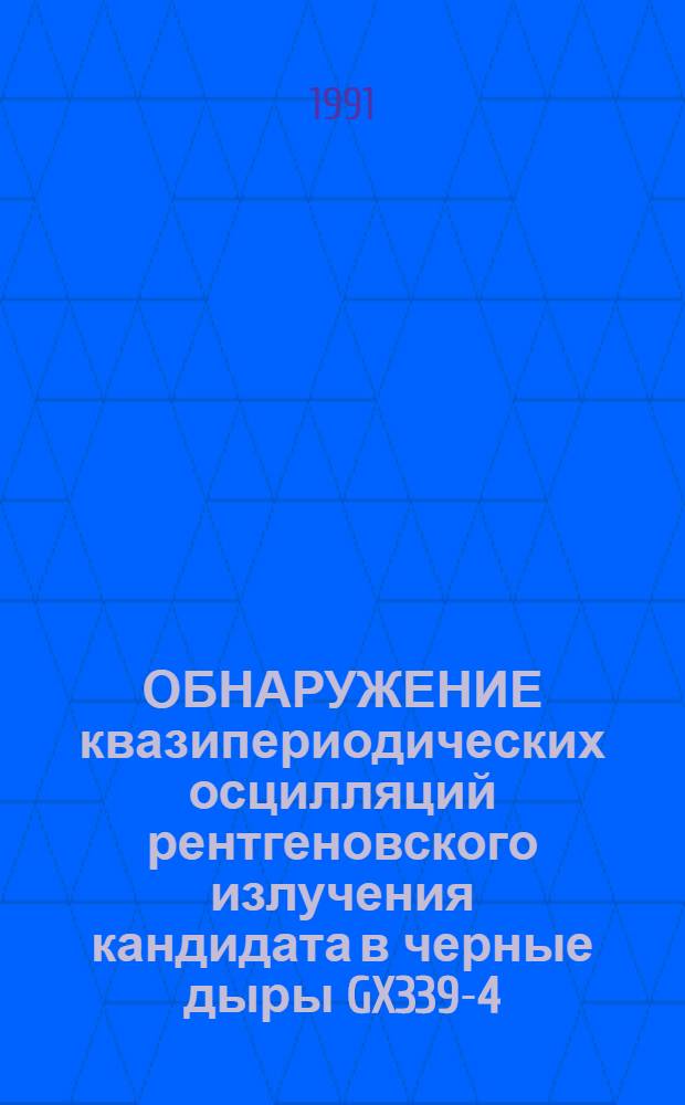 ОБНАРУЖЕНИЕ квазипериодических осцилляций рентгеновского излучения кандидата в черные дыры GX339-4