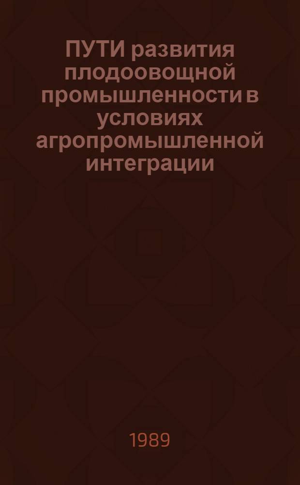 ПУТИ развития плодоовощной промышленности в условиях агропромышленной интеграции