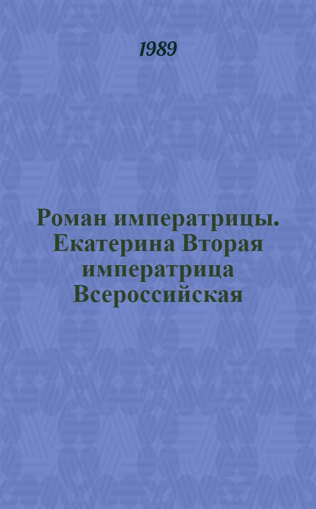 Роман императрицы. Екатерина Вторая императрица Всероссийская : Репринт. воспроизведение с изд. А.С. Суворина 1908 г.