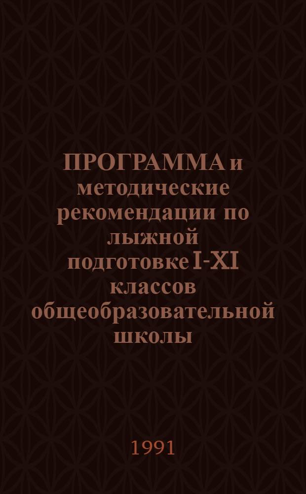 ПРОГРАММА и методические рекомендации по лыжной подготовке I-XI классов общеобразовательной школы