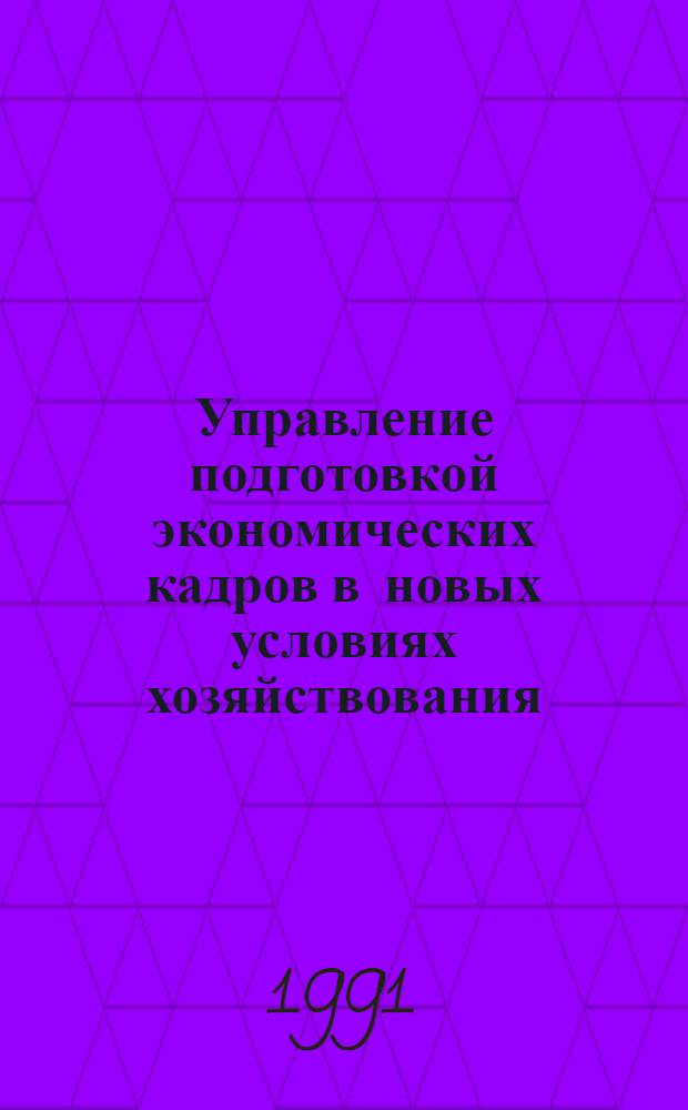 Управление подготовкой экономических кадров в новых условиях хозяйствования : Автореф. дис. на соиск. учен. степ. канд. экон. наук : (08.00.05)