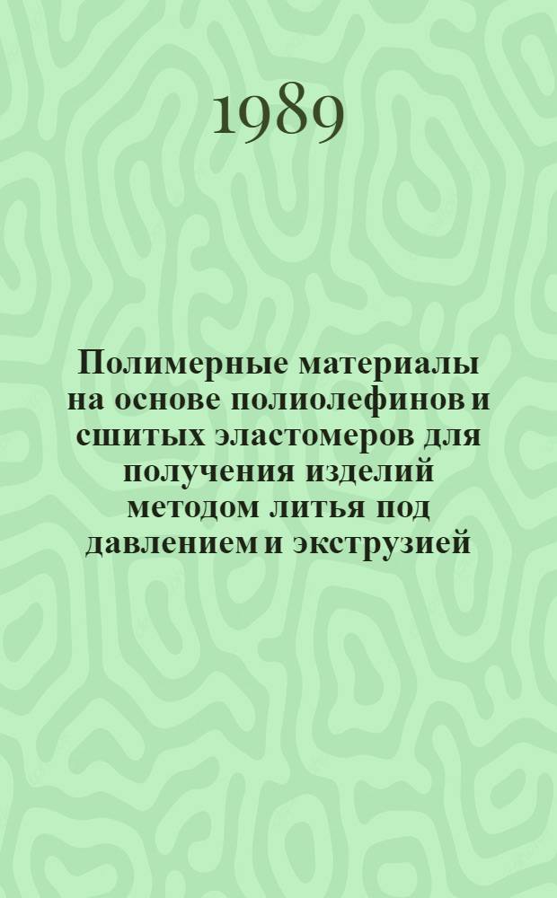 Полимерные материалы на основе полиолефинов и сшитых эластомеров для получения изделий методом литья под давлением и экструзией : Автореф. дис. на соиск. учен. степ. к. х. н