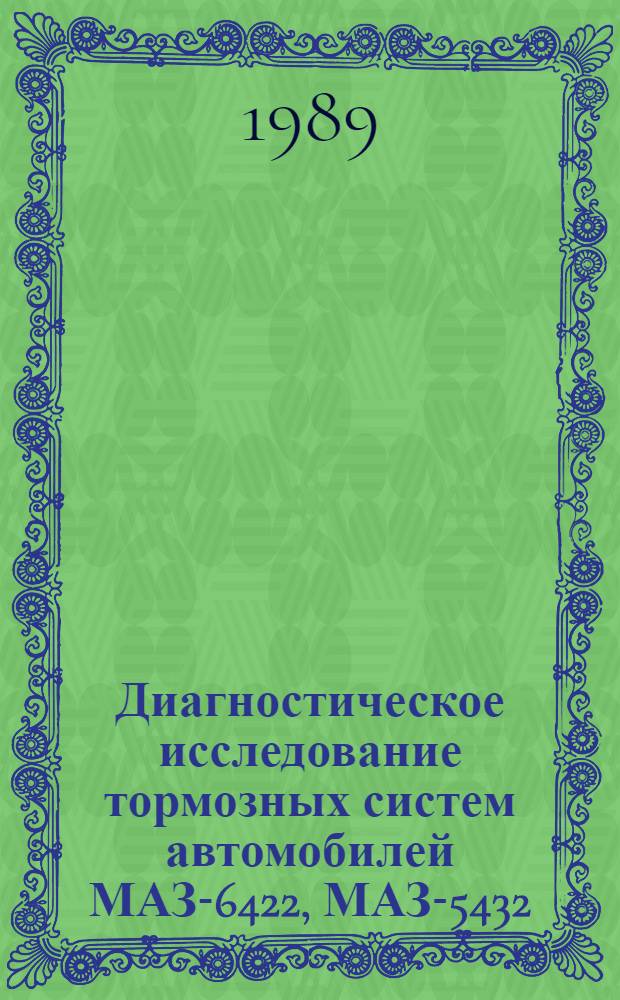Диагностическое исследование тормозных систем автомобилей МАЗ-6422, МАЗ-5432 : (Метод. пособие для экспертов)