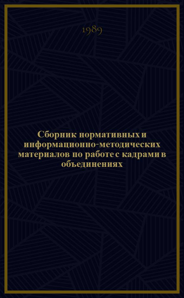 Сборник нормативных и информационно-методических материалов по работе с кадрами в объединениях, на предприятиях и в организациях медицинской промышленности : [В 3 ч.]. Ч. 1, разд. А
