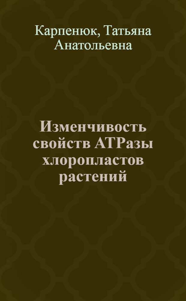 Изменчивость свойств АТРазы хлоропластов растений : Автореф. дис. на соиск. учен. степ. канд. биол. наук : (03.00.04)