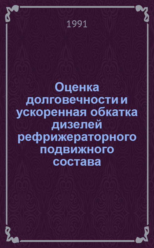 Оценка долговечности и ускоренная обкатка дизелей рефрижераторного подвижного состава : Автореф. дис. на соиск. учен. степ. канд. техн. наук : (05.22.07)