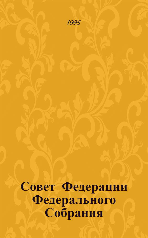 Совет Федерации Федерального Собрания : Заседание семнадцатое Бюл. ... ...№ 3 (60) : 2 марта 1995 года