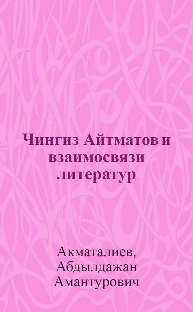 Чингиз Айтматов и взаимосвязи литератур