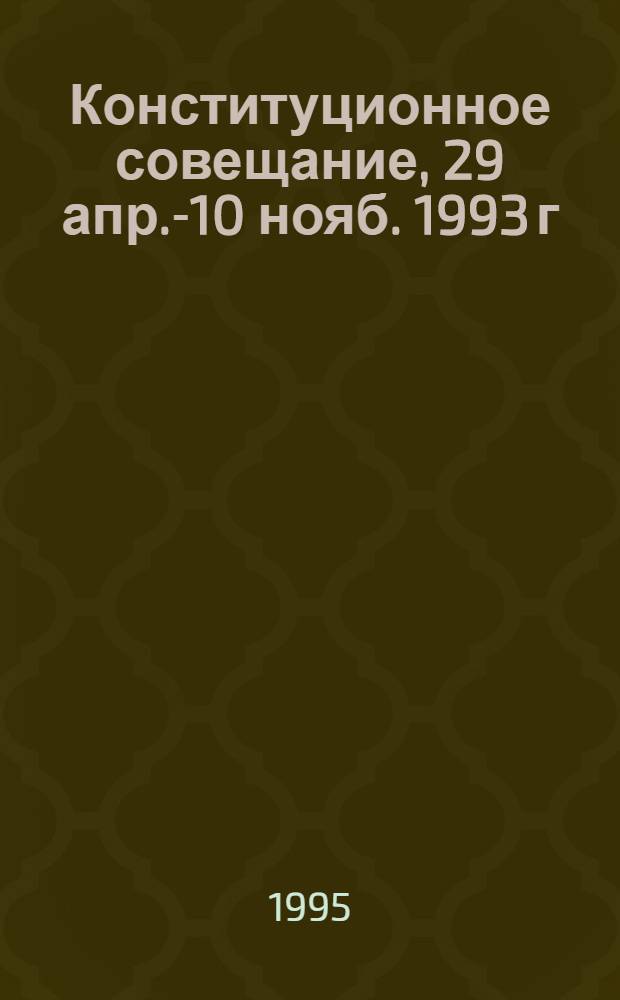 Конституционное совещание, 29 апр.-10 нояб. 1993 г : Стенограммы. Материалы. Документы. Т. 8 : 14 июня 1993 г.