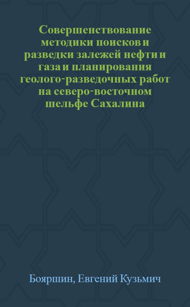 Совершенствование методики поисков и разведки залежей нефти и газа и планирования геолого-разведочных работ на северо-восточном шельфе Сахалина : Автореф. дис. на соиск. учен. степ. к. г.-м. н
