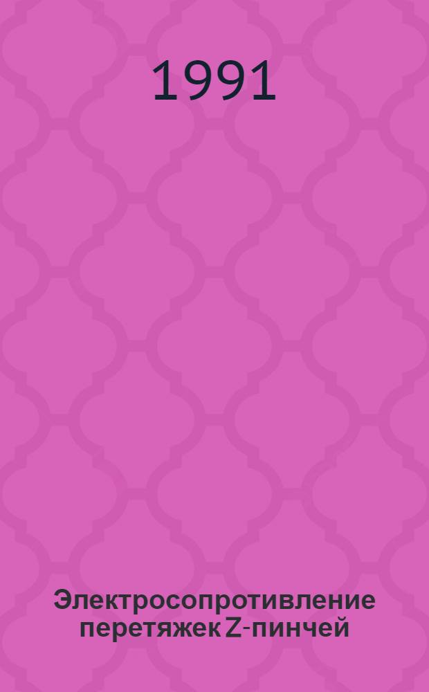 Электросопротивление перетяжек Z-пинчей