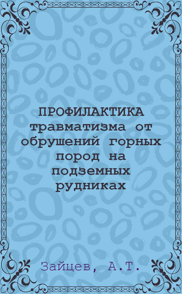 ПРОФИЛАКТИКА травматизма от обрушений горных пород на подземных рудниках