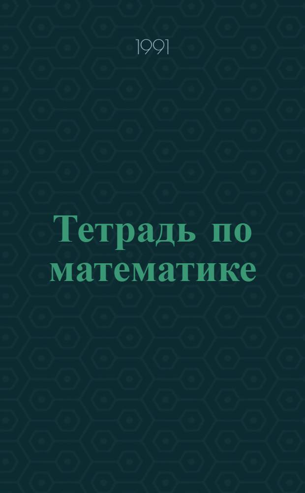 Тетрадь по математике : [В 2 ч.] Для 1-го кл. четырехлет. нач. шк. № 2