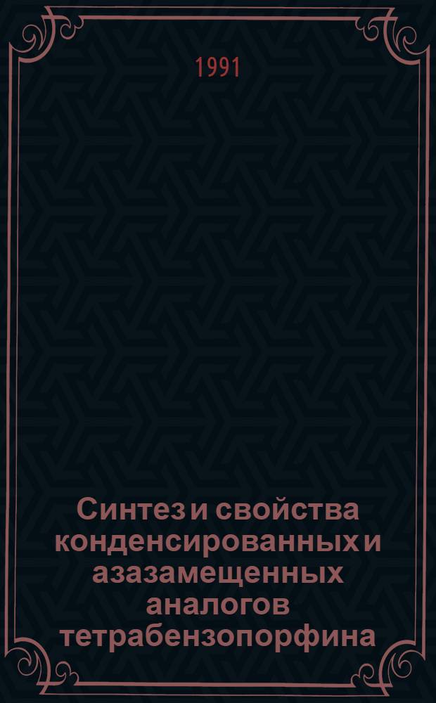 Синтез и свойства конденсированных и азазамещенных аналогов тетрабензопорфина : Автореф. дис. на соиск. учен. степ. канд. хим. наук : (05.17.05)