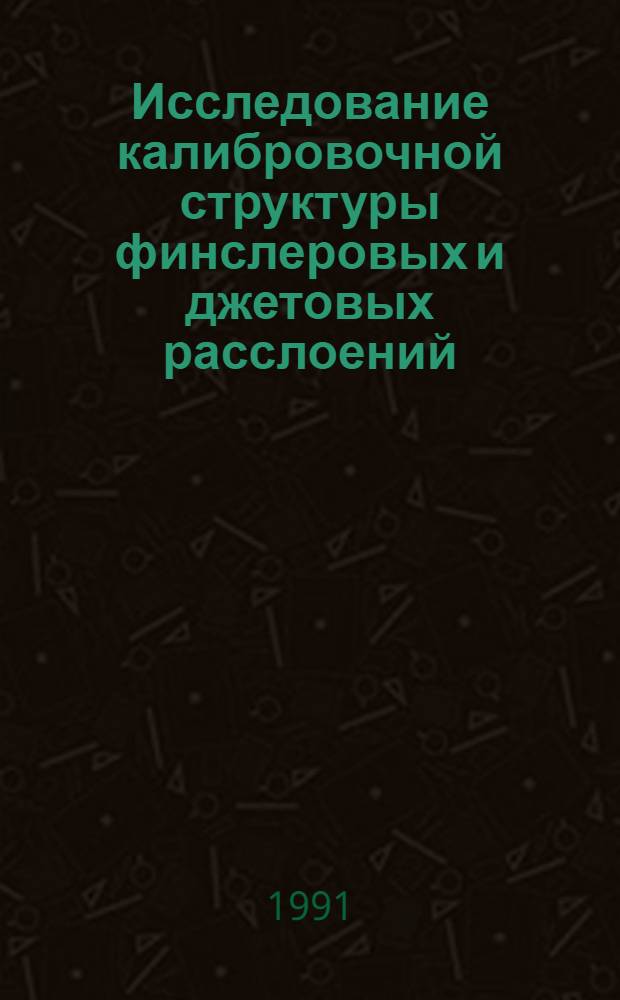 Исследование калибровочной структуры финслеровых и джетовых расслоений : Автореф. дис. на соиск. учен. степ. канд. физ.-мат. наук : (01.04.02)