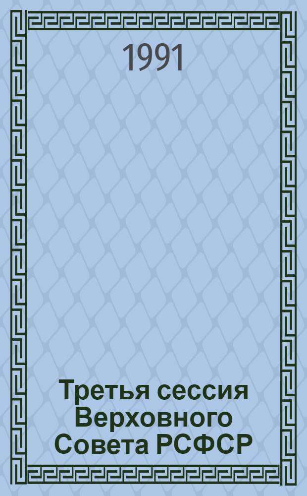 Третья сессия Верховного Совета РСФСР : Бюл. ... современного заседания Совета Республики и Совета Национальностей... ...№ 35... 28 июня 1991 г.