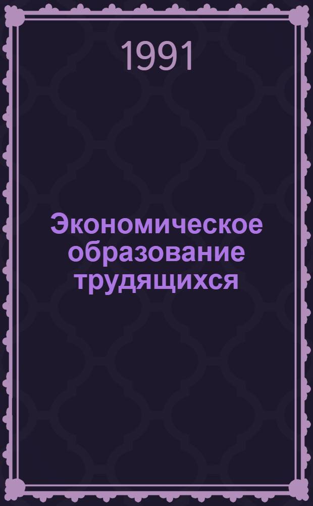 Экономическое образование трудящихся: опыт, проблемы, уроки, вторая половина 70-х - начало 80-х гг. : (На материалах парт. орг. УССР) : Автореф. дис. на соиск. учен. степ. канд. ист. наук : (07.00.01)