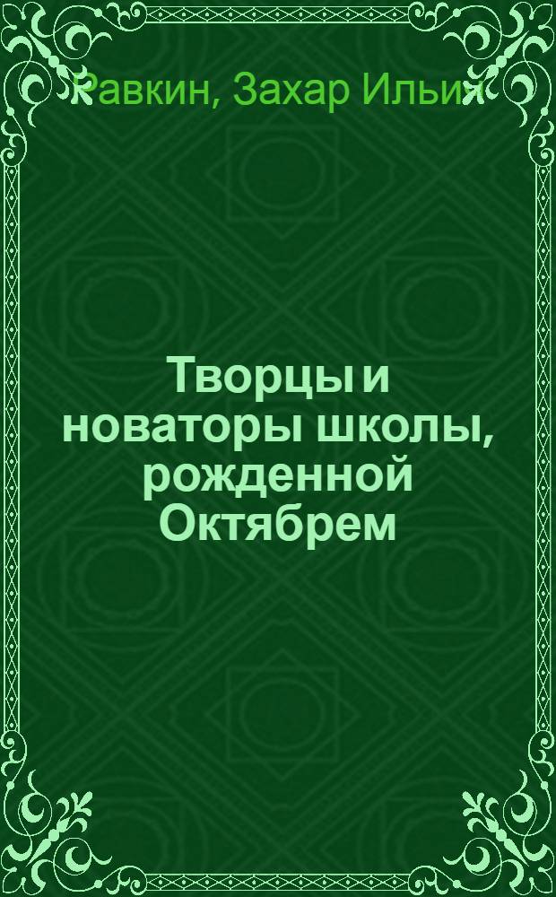 Творцы и новаторы школы, рожденной Октябрем : Кн. для учителя