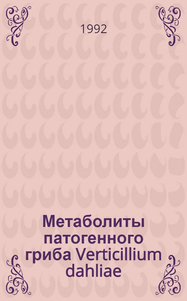 Метаболиты патогенного гриба Verticillium dahliae = Metabolites of the pathogenic funqus verticillium dahliae