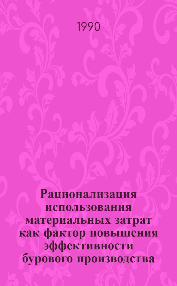 Рационализация использования материальных затрат как фактор повышения эффективности бурового производства : (На прим. буровых предприятий об-ния "Белоруснефть") : Автореф. дис. на соиск. учен. степ. к. э. н