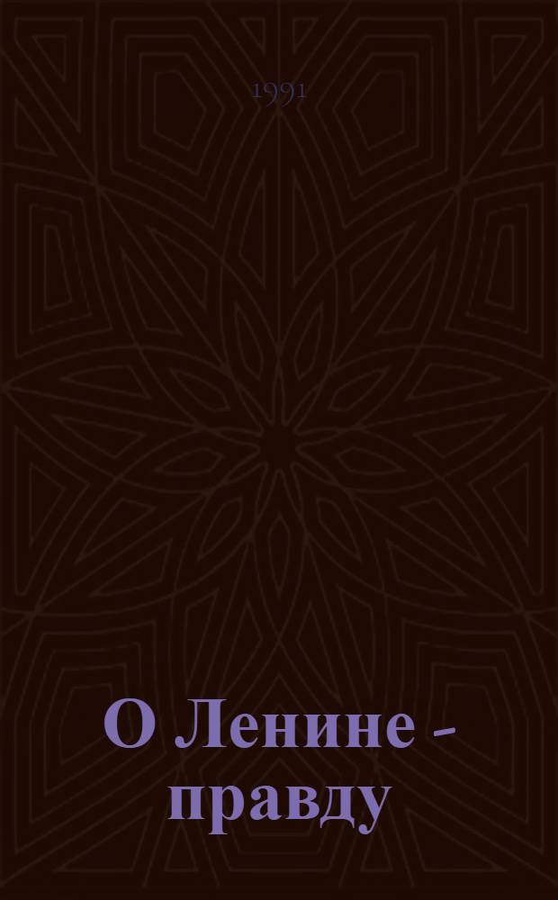 О Ленине - правду : Дайджест прессы