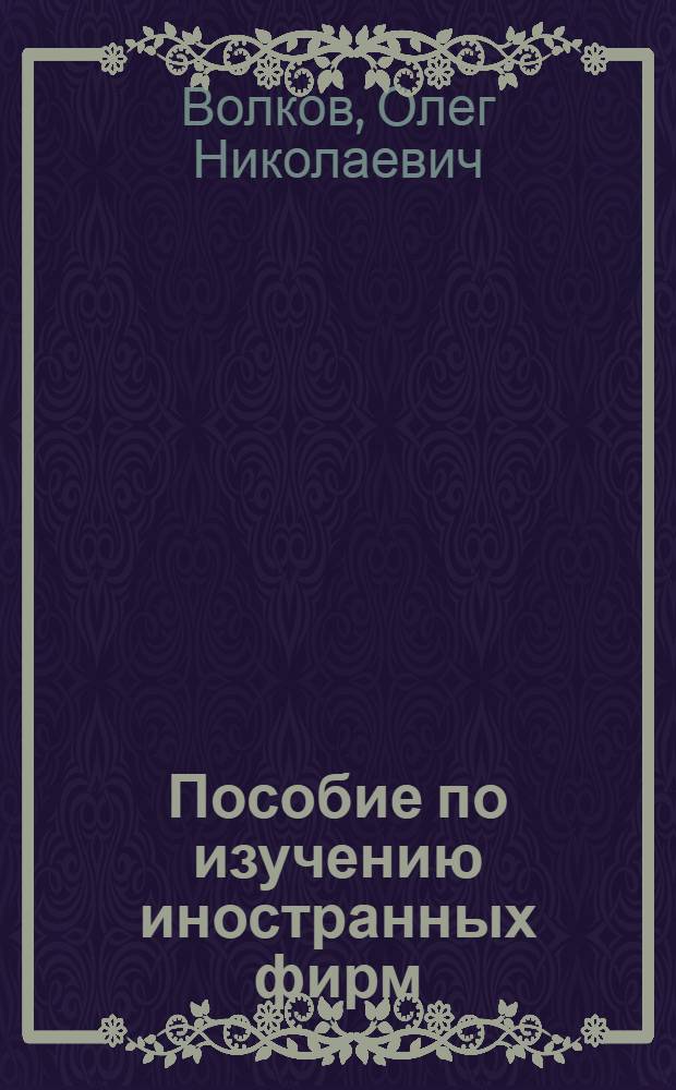 Пособие по изучению иностранных фирм
