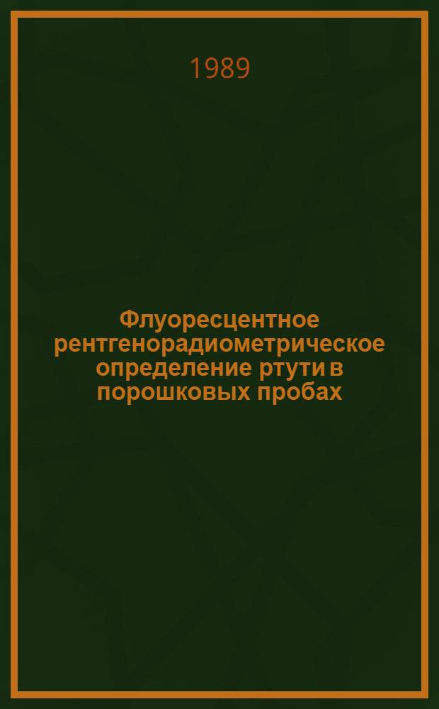 Флуоресцентное рентгенорадиометрическое определение ртути в порошковых пробах : Методика III категории