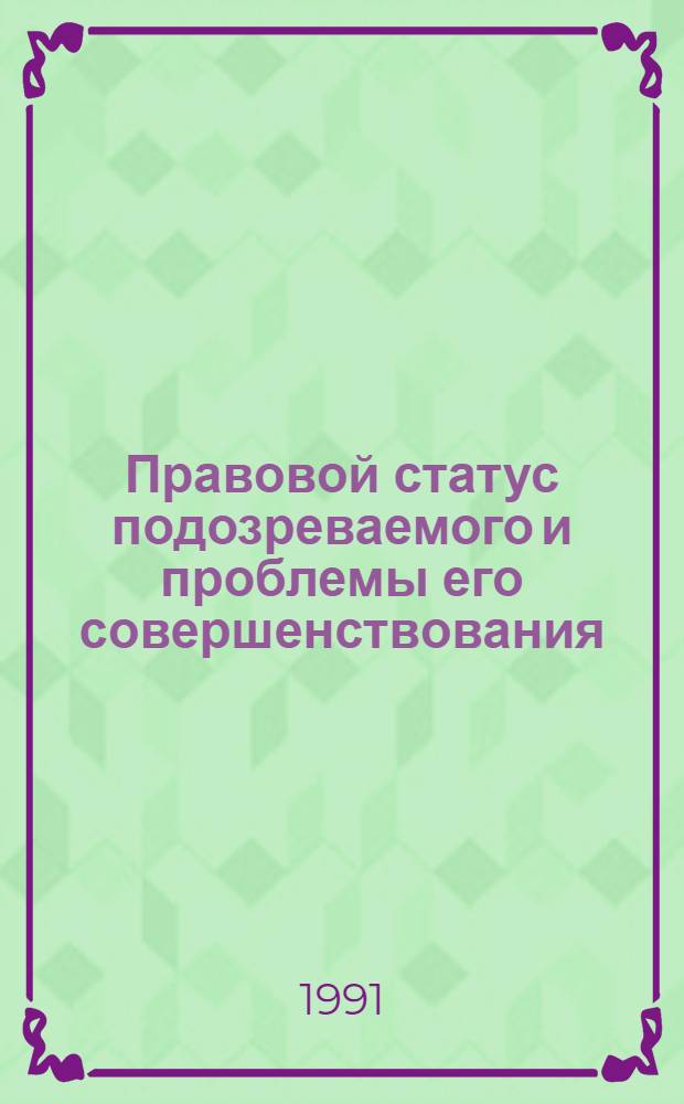 Правовой статус подозреваемого и проблемы его совершенствования : Автореф. дис. на соиск. учен. степ. к. ю. н