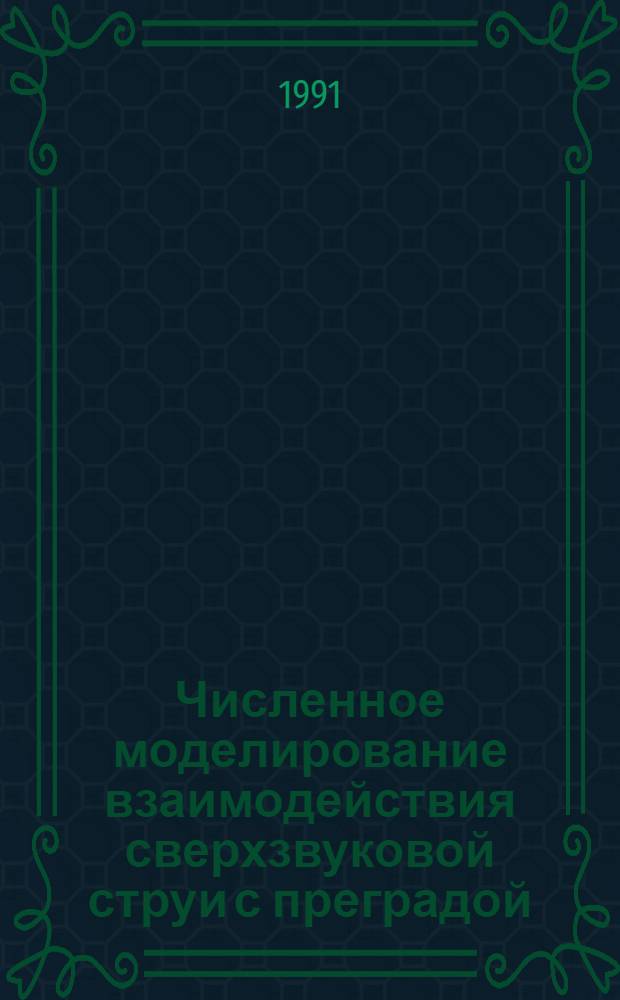 Численное моделирование взаимодействия сверхзвуковой струи с преградой : Автореф. дис. на соиск. учен. степ. канд. физ.-мат. наук : (01.02.05)