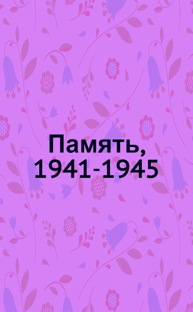 Память, [1941-1945] : Российская Федерация Тюм. обл. Т. 5